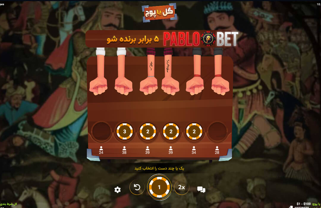 بازی گل یا پوچ در پابلو بت