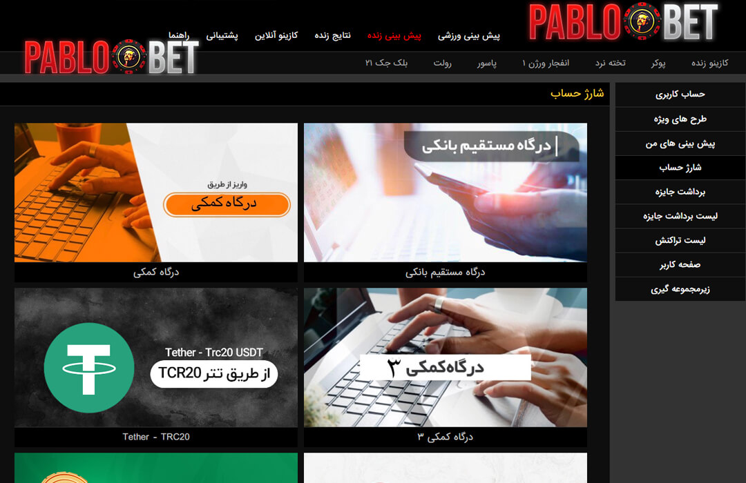 شرایط پرداخت پابلو بت + روش های مختلف شارژ کیف پول آنلاین