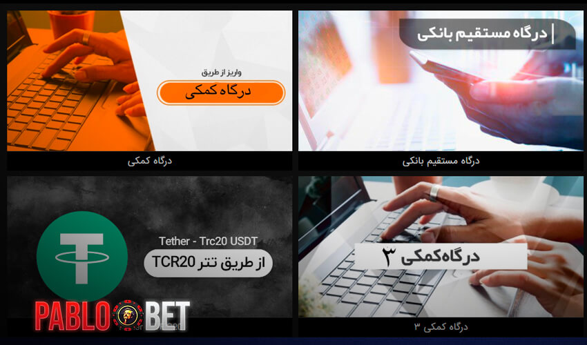 5.روش شارژ حساب کاربری در پاپلو بت