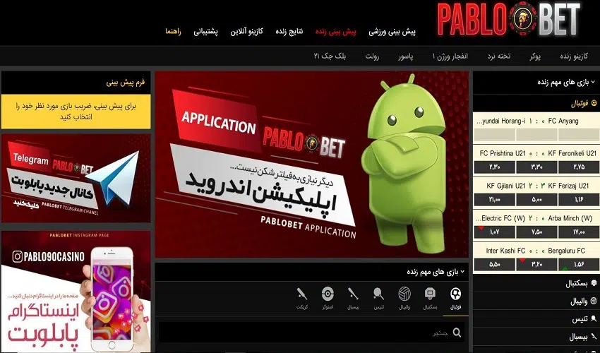 اپلیکیشن پابلو بت