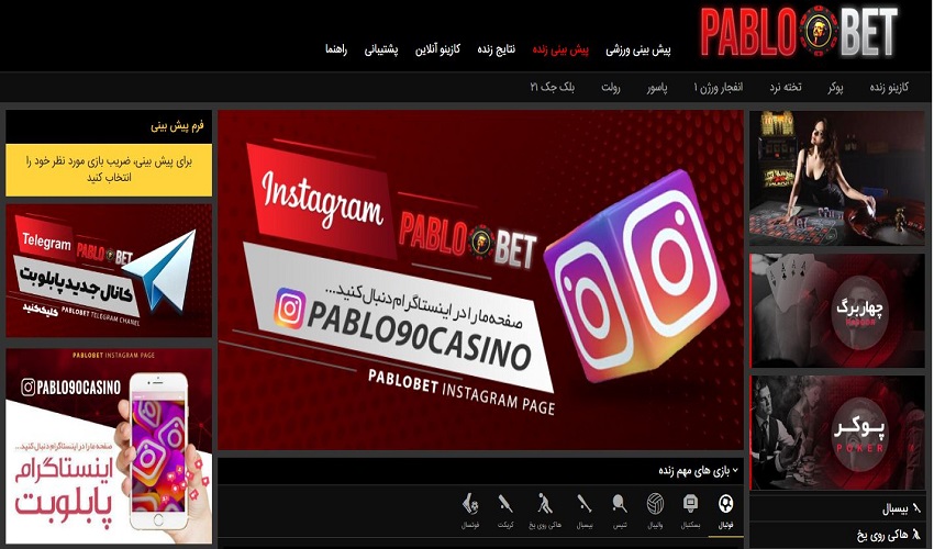 روش‌های ورود به پابلو بت بدون نیاز به فیلترشکن