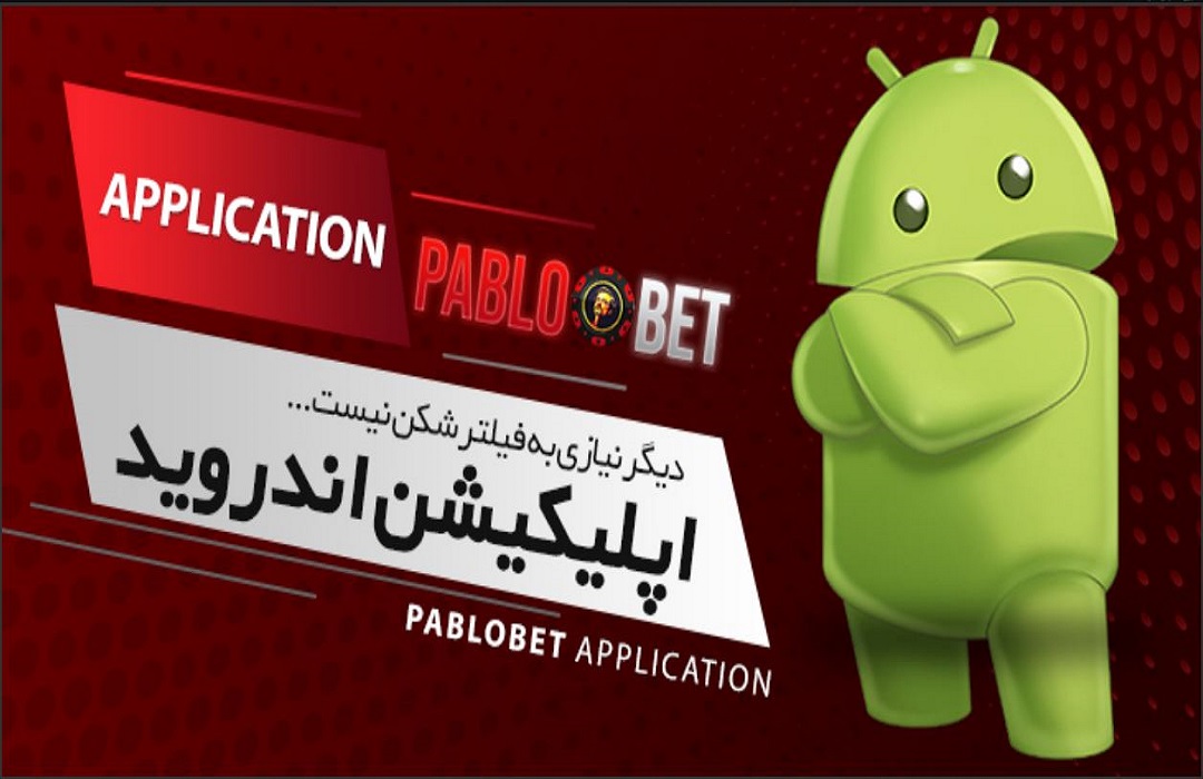 اپلیکیشن پابلو بت