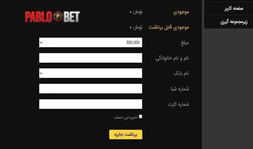 درخواست برداشت جوایز از پابلو بت