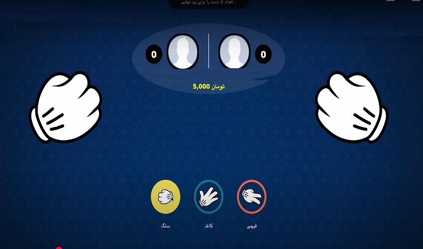 بازی سنگ کاغذ قیچی شرطی چگونه انجام میشود؟